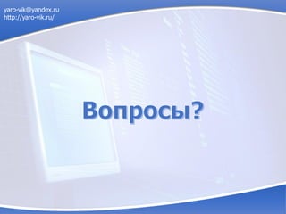 yaro-vik@yandex.ru
http://yaro-vik.ru/