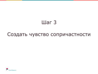 Шаг 3
Создать чувство сопричастности
 