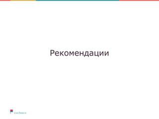 Рекомендации
 