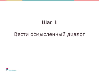 Шаг 1
Вести осмысленный диалог
 