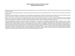 Новые макрорегиональные отношения между
Западом и Востоком России
• Главным направление в размещении хозяйства России был сдвиг производства на восток, стремление заселить и освоить Сибирь и Дальний Восток, сделать их продолжением
Европейской России.
• За годы индустриализации удалось превратить в промышленно развитые районы восточные окраины Европейской России - Поволжье и Урал, ставшие сейчас экономической
опорой страны.
• В Западной и Восточной Сибири был создан ряд крупных территориально-производственных комплексов, построены десятки городов, стали многоотраслевыми центрами
главные города региона. Северные и дальневосточные окраины включались в развитие методом очагового освоения наиболее ценных ресурсов.
• Вместе с тем у страны не хватило сил для всестороннего развития своего огромного восточного региона, и он оставался главным источником топливного и сырьевого
обеспечения страны, местом засекреченного развития оборонного комплекса. Западные районы оставались для востока главным производителем готовой продукции,
поставляли ему материальные, трудовые и финансовые ресурсы, поддерживали освоение и социальную сферу территорий Крайнего Севера.
• В период реформирования экономики на рыночной основе чётко проявилось, что сохранение и продолжение стратегии продвижения хозяйства на Север и Восток,
выравнивания уровней экономического развития всех районов не вписывается в концепцию роста экономической эффективности - увеличения прибыльности экономики,
снижения затрат на побочные расходы. А именно к таким расходам стали относить затраты на содержание ставших многочисленными городов и посёлков Севера, с их
постоянным взрослым, пенсионным и детским населением, социальной инфраструктурой, льготными надбавками к зарплате, пенсии, отпускам за работу в северных регионах.
Посчитали, что для Севера России слишком "велико" его население в 10 млн. человек (по сравнению с 2 млн. чел. на остальном "мировом" Севере). Сокращение бюджетного
финансирования привело к прекращению работы многих, малоприбыльных предприятий Севера - лесных, рыбных, угольных шахт и рудников, резкому обеднению
практически всего региона Крайнего Севера (кроме нефтегазовых районов Тюменской области и Коми республики, наиболее крупных золото-алмазодобывающих производств
и Норильского комплекса), бегству оттуда населения, запустению ранее обжитых городов и посёлков.
 