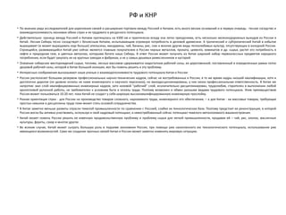 РФ и КНР
• По мнению ряда исследователей для укрепления связей и расширения торговли между Россией и Китаем, есть много веских оснований и в первую очередь - тесное соседство и
взаимодополняемость экономик обеих стран и их трудового и ресурсного потенциала.
• Действительно: граница между Россией и Китаем протянулась на 4300 км и практически всюду она легко преодолима, есть несколько железнодорожных выходов из России в
Китай. Лесная Сибирь тесно соседствует с безлесным Китаем, испытывающим огромную потребность в деловой древесине. А тропический и субтропический Китай в избытке
выращивает (и может выращивать еще больше) апельсины, мандарины, чай, бананы, рис, сою и многие другие виды теплолюбивых культур, отсутствующих в холодной России.
Строящийся, развивающийся Китай уже сейчас является главным покупателем в России черных металлов, проката, цемента, химикатов и др. сырья, растет его потребность в
нефти и природном газе, в цветных металлах, которыми богата наша Сибирь. В ответ Россия может получать из Китая широкий набор первоклассных предметов народного
потребления, если будет закупать их на крупных заводах и фабриках, а не у самых дешевых ремесленников и кустарей.
• Освоение сибирских месторождений сырья, топлива, лесных массивов сдерживается недостатком рабочей силы, ее дороговизной; поставленный в определенные рамки поток
дешевой рабочей силы, которой в Китае большой излишек, мог бы помочь решить и эту проблему.
• Интересные соображения высказывают наши ученые о взаимодополняемости трудового потенциала Китая и России:
• Россия располагает большим резервом профессиональных научно-технических кадров, сейчас не востребованных в России; в то же время кадры низшей квалификации, хотя и
достаточно дорогие (по уровню оплаты не ниже инженерного и научного персонала), но малодисциплинированы, у них низка профессиональная ответственность. В Китае же
напротив: мал слой квалифицированных инженерных кадров, зато низовой "рабочий" слой, исключительно дисциплинирован, трудолюбив, старателен в выполнении любой
кропотливой рутинной работы, не требователен к условиям быта и оплаты труда. Поэтому возможен и обмен разными видами трудового потенциала. Этим преимуществом
Россия может пользоваться 10-20 лет, пока Китай не создаст у себя широкую высококвалифицированную инженерную прослойку.
• Разная ориентация стран - для России на производство товаров сложного, наукоемкого труда, инженерного его обеспечения, – а для Китая - на массовых товарах, требующих
простых навыков и дисциплины труда тоже может стать основой сотрудничества.
• В Китае заметно меньше развиты отрасли тяжелой промышленности по сравнению с Россией, слабее их технологическая база. Поэтому предстоит ее реконструкция, в которой
Россия могла бы активно участвовать, используя и свой кадровый потенциал, и невостребованный сейчас потенциал тяжелого металлоемкого машиностроения.
• Китай может помочь России решить ее извечную продовольственную проблему и проблему сырья для легкой промышленности, продавая ей – чай, рис, хлопок, масличные
культуры, фрукты, сахар и многое другое.
• Во всяком случае, Китай может сыграть большую роль в подъеме экономики России, при помощи уже накопленного ею технологического потенциала, использования уже
имеющихся возможностей. Само же создание прочных связей Китая и России может заметно изменить мировую ситуацию.
 