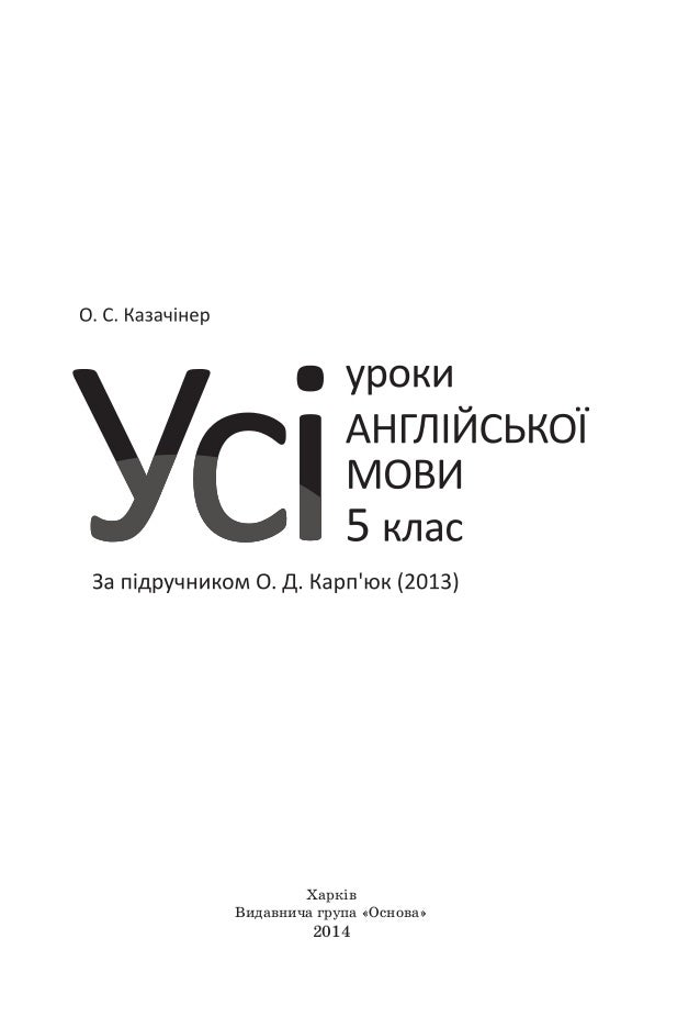 Плани Конспекти Уроків З Англійської Мови 5 Клас Карпюк 2013