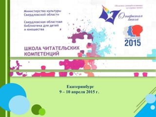 Екатеринбург
9 – 10 апреля 2015 г.
 