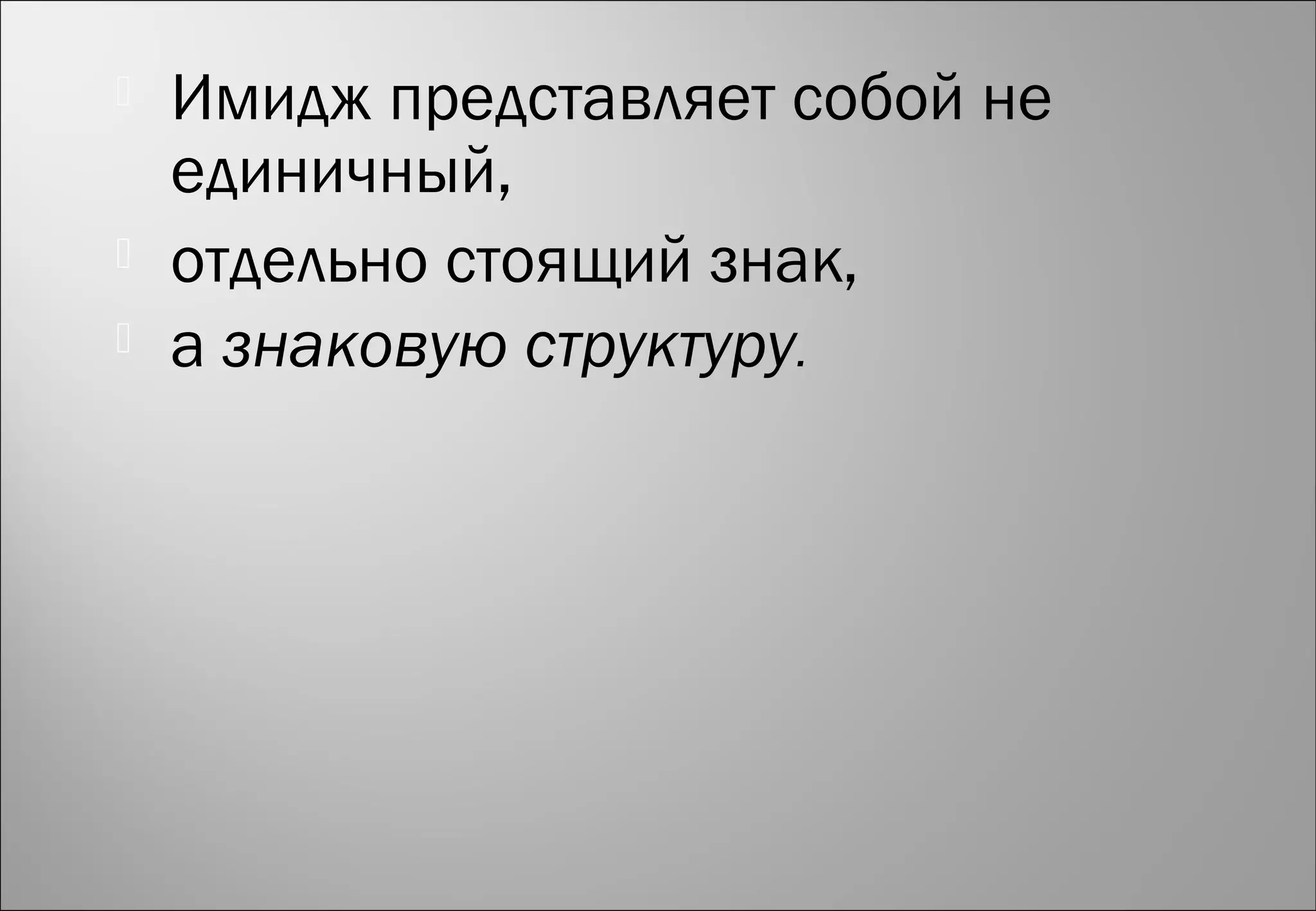  Имидж представляет собой не
единичный,
 отдельно стоящий знак,
 а знаковую структуру.
 