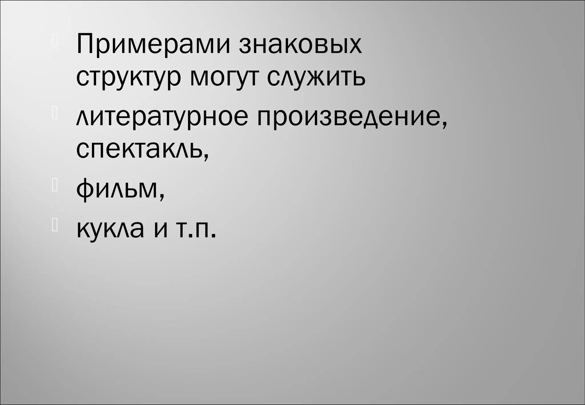  Примерами знаковых
структур могут служить
 литературное произведение,
спектакль,
 фильм,
 кукла и т.п.
 