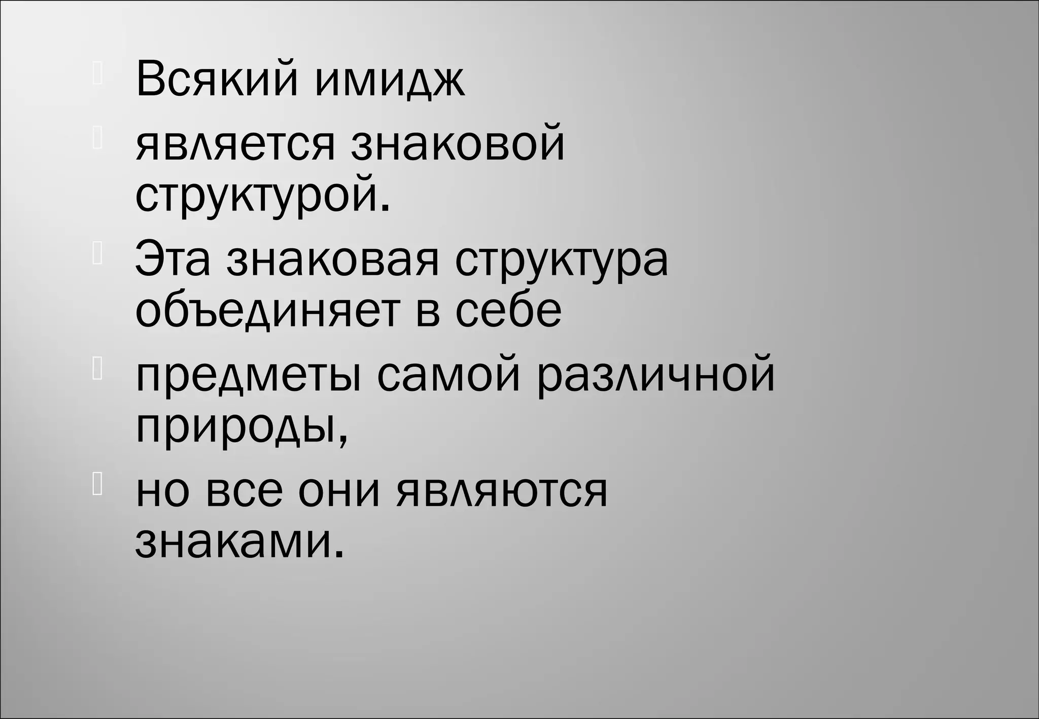  Всякий имидж
 является знаковой
структурой.
 Эта знаковая структура
объединяет в себе
 предметы самой различной
природы,
 но все они являются
знаками.
 
