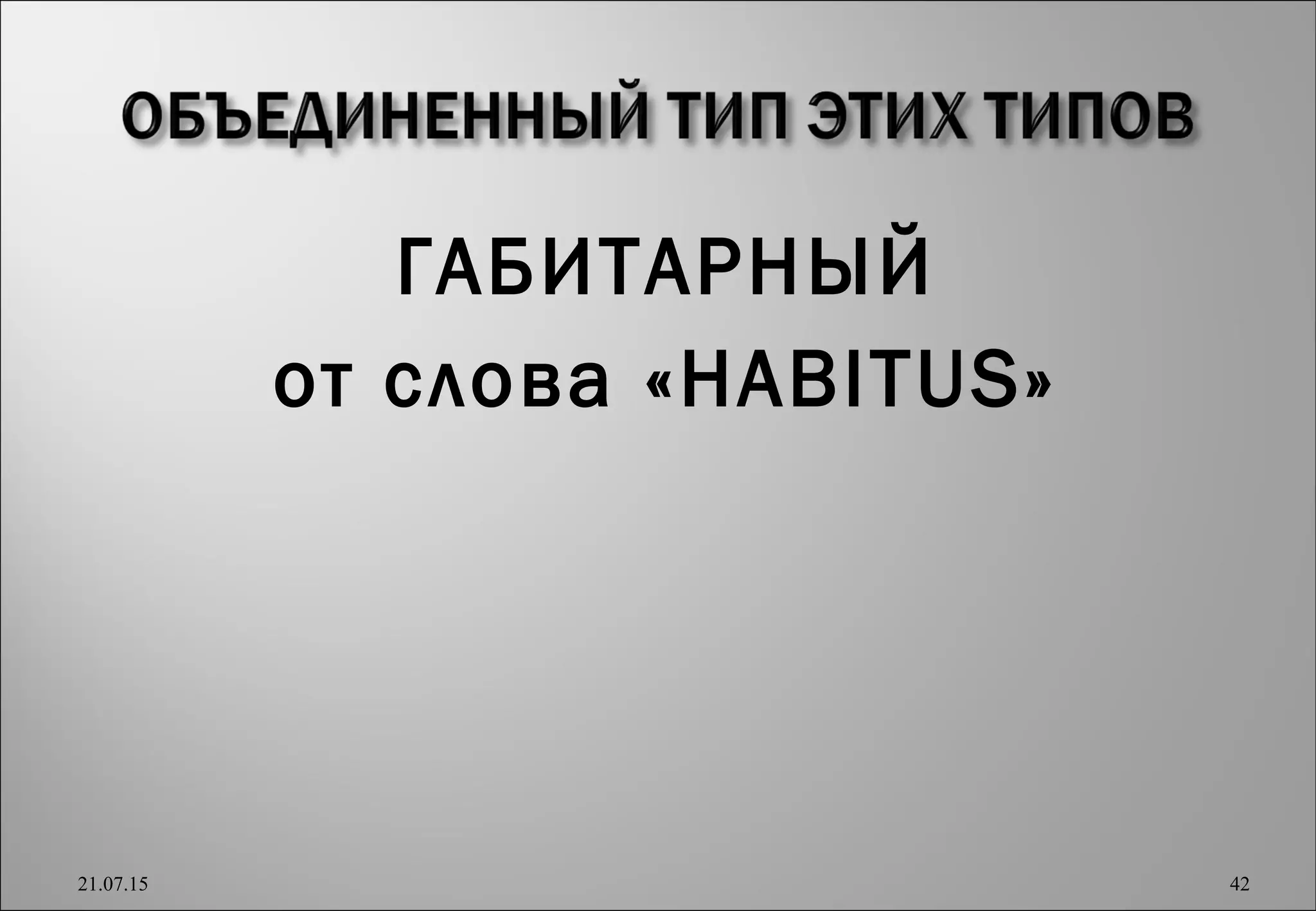ГАБИТАРНЫЙ
от слова «HABITUS»
21.07.15 42
 