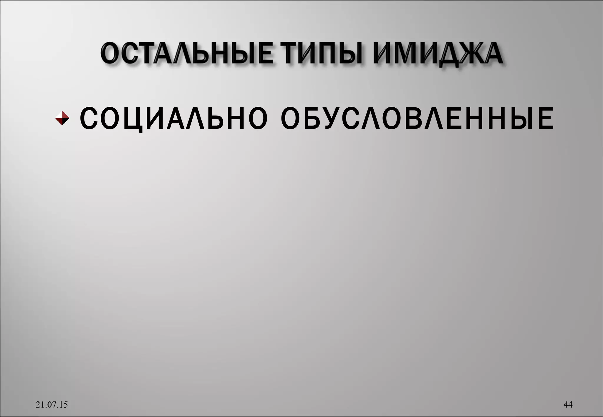 СОЦИАЛЬНО ОБУСЛОВЛЕННЫЕ
21.07.15 44
 
