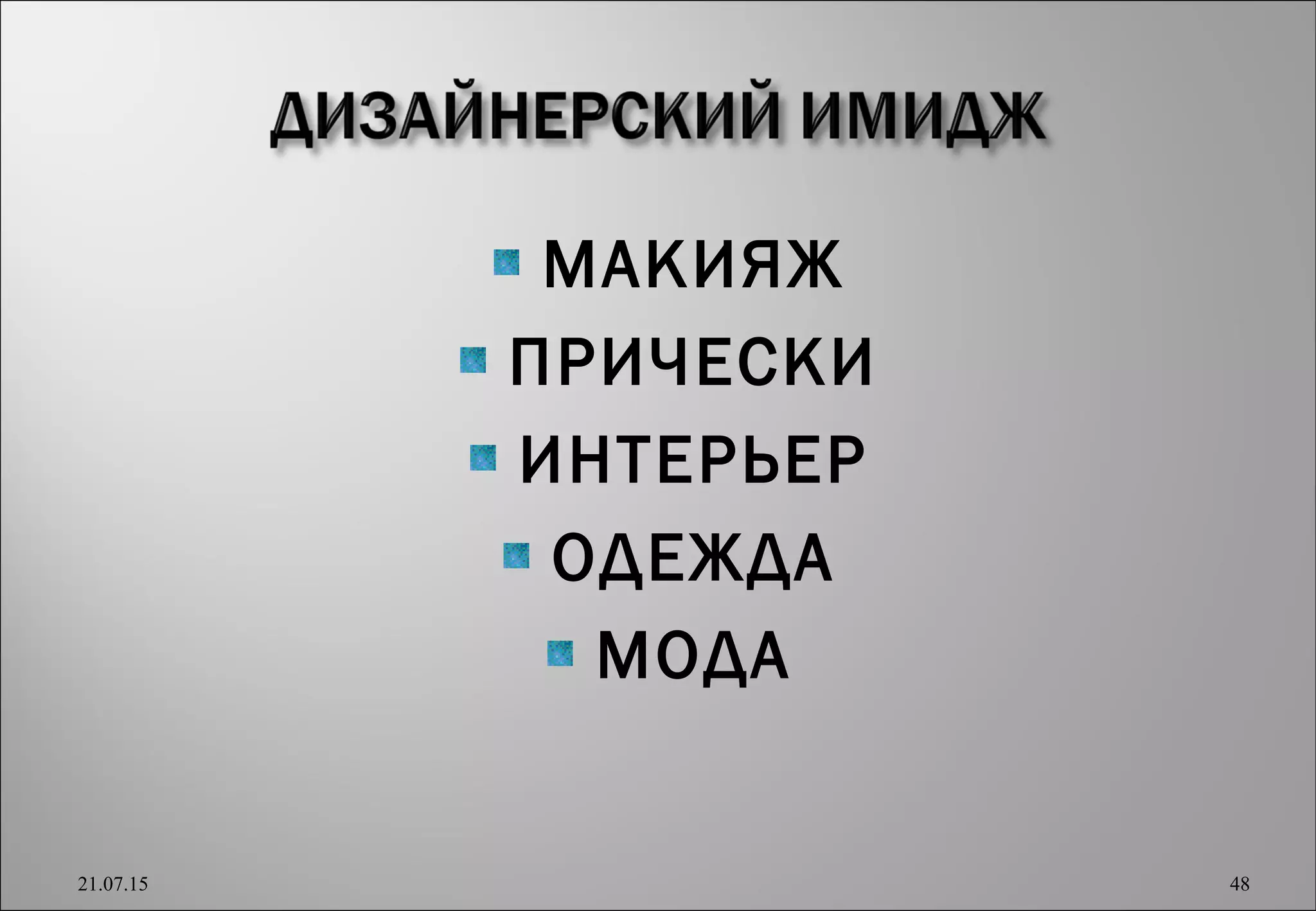 МАКИЯЖ
ПРИЧЕСКИ
ИНТЕРЬЕР
ОДЕЖДА
МОДА
21.07.15 48
 