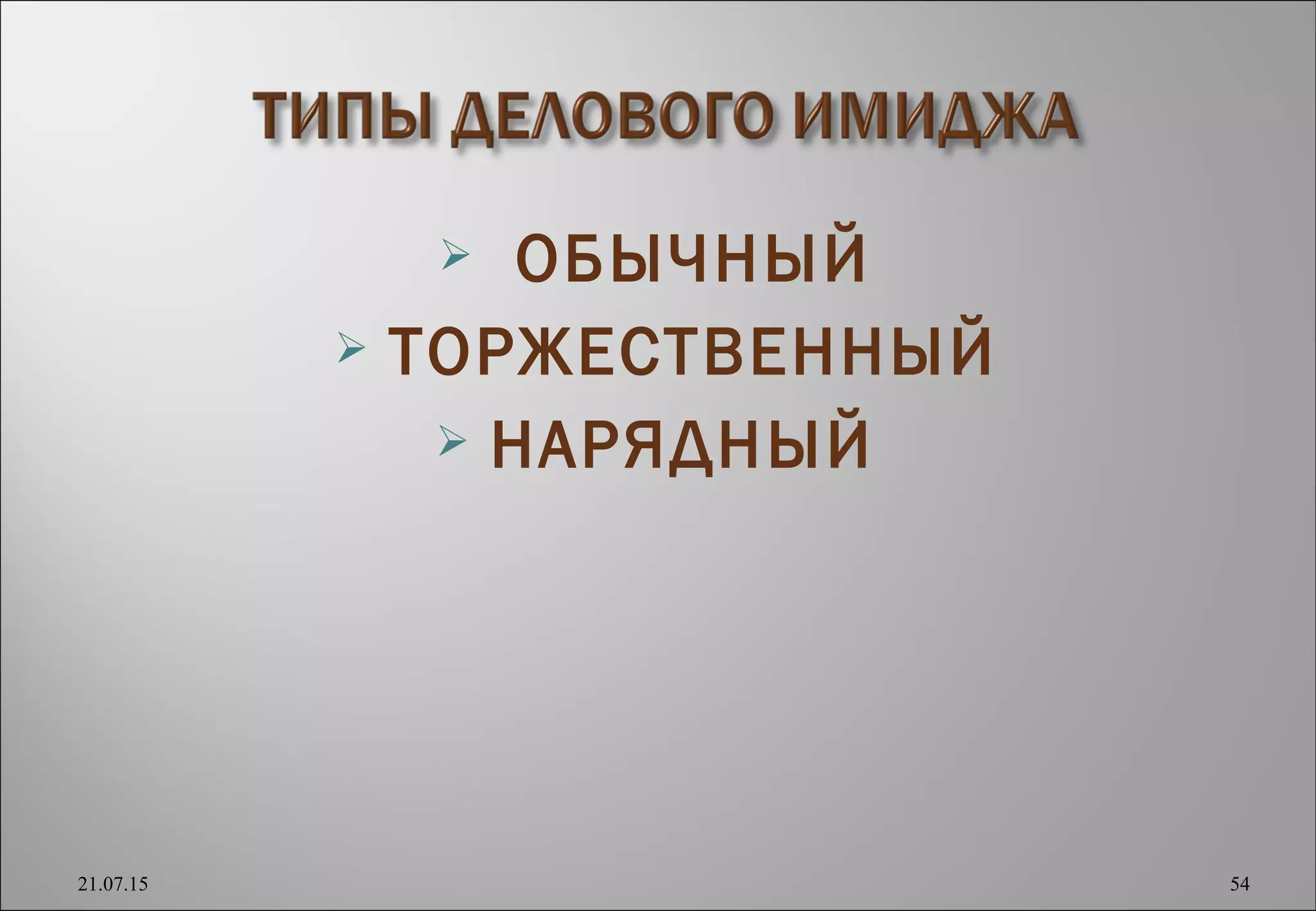  ОБЫЧНЫЙ
 ТОРЖЕСТВЕННЫЙ
 НАРЯДНЫЙ
21.07.15 54
 