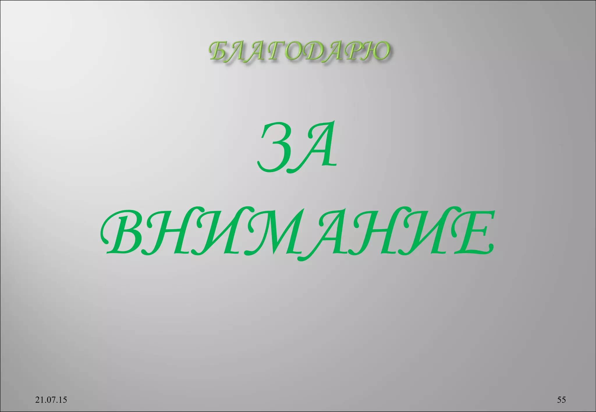 ЗА
ВНИМАНИЕ
21.07.15 55
 