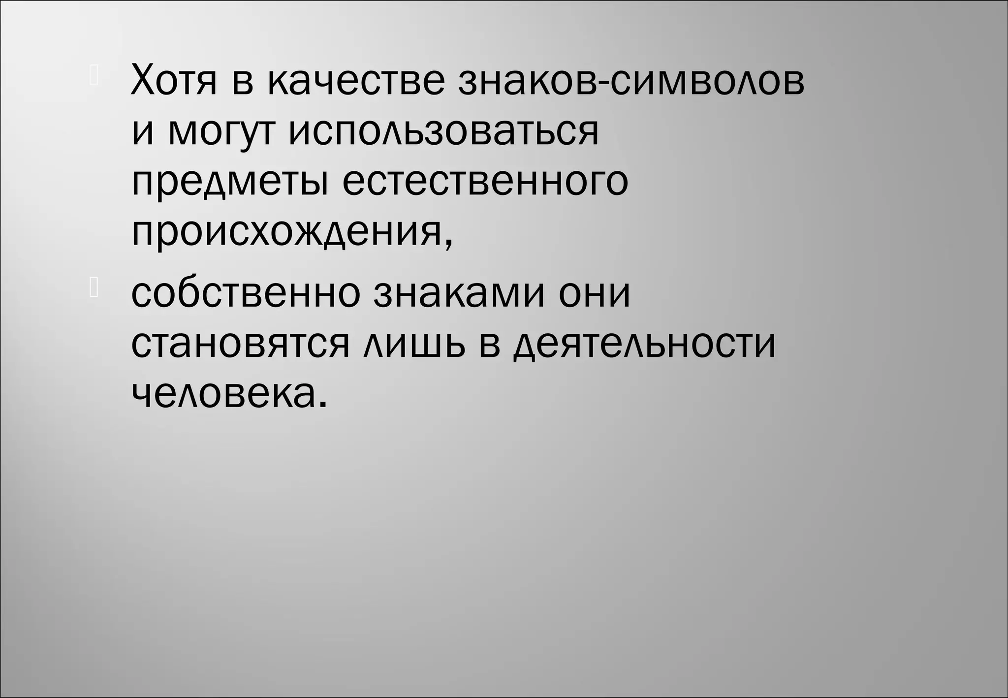  Хотя в качестве знаков-символов
и могут использоваться
предметы естественного
происхождения,
 собственно знаками они
становятся лишь в деятельности
человека.
 