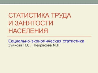 Статистика Труда И Занятости Населения | PPT