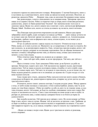 останалите зърната на самостоятелно в юмрук. Фокусирани. С всички благодатта, която е
в състояние да, и самочувствието, което може да завиди на всеки дипломат, Посегнах да
разкопчае джинсите Рейес . Въпреки това, едва ли дипломат би направил нещо такова.
Бях развълнуван, с които е невъзможно да се направи нищо. Треперещи пръсти аз
някак си се справи с бутона. Рейес се втренчи в мен се взира, което позволява разтягане
удоволствие, докато аз бавно разкопчана "мълния". Без значение колко пъти съм го
докоснал преди. Всеки път, когато кожата ми е в контакт с него, светна вътре фойерверки
Pleasure Island. Особено сега, когато се стигна до кожата му на места, които интимна
никъде.
Под боксьори ясно различим очертанията на най-важните. Имало едно време
забравяйки своите дарби, седях на върха и се наведе да Рейес , както между устните ни
не остават само мм. Богатият аромат на алкохол, смесен с дишането си. Алпинизъм ръка
по боксерки, грабнах член на фирмата като скала, отново изумен, че не можех да се
присъединят пръстите.
И чух по дебелия килим с трясък надолу по стъклото. Отивате на пода и свали
Рейес дънки, аз го взех в устата си. Мускулите му се напрегнаха и той едва чу изсумтя, без
мен за косата, за да контролирате скоростта. Език, почувствах прилив на кръв, когато той
става още по-трудно, въпреки че изглеждаше невъзможно. Без да обръща внимание на
хватката стомана, I абсорбира всичко това, се облегна назад, изчака един мъчителен
момент, а след това спадна.
Рейес отметна глава. Бедрата си, възвиси да се срещне с мен.
- Дъч - каза той през зъби, сякаш за да ме предупреди. Тъй като, ако той не е
наранен.
Heat в стомаха е огън. Едно докосване Рейес може да ме бутнете до ръба на
оргазма. Почувствах същото като него. Felt във вените му жаркото вълни, протичащи
удоволствие. Той ме хвана за косата на втората страна, отскубна от него и грубо спря,
докато се озовах върху него. Той като че ли нужда от една минута, за да си поеме дъх, но
Рейес веднага разкопча дънките ми и ги смъкнаха до задника ми. Студен въздух от гола
кожа веднага изпълзя.
Една гладка като стъкло, движение Рейес напълно изтеглен моите дънки и бикини,
сложи ръце на бедрата ми, демонтирани и преместени, отваряне му устни достъп до най-
чувствителното място.
В момента, когато езикът докосна клитора, I подуши въздуха рязко. Между краката
е огън, от който всяка молекула е наводнен с течен пламък.Грабнах дивана, така че да не
падне, но това беше странно - Рейес ме сграбчи за себе си, като че ли тежеше нищо, а след
това отпадане, когато той искаше да бъде по-дълбоко, повишаване лесно като перце, Пат
подути от желанията на плътта , Само с едно натискане на езика вътре в мен и клуба е в
разгара си, разтопена лава, с всяка секунда сумиране-близо и по-близо до върха на
удоволствието.
Бях на ръба на екстаза. Felt прилив да се срещне с него. Но силно искаше да Рейес
беше в мен, когато това се случва. Искаше той да достигне до оргазъм с мен. Трябваше да
се бори за свобода, като придържа ноктите китката и надраскване на кожата. След като
най-накрая на гърдите му, аз се наведе, погребан с пръсти в косата му и прошепна в ухото
му:
- Искам си пишка е вътре в мен. Искам да се чувствам на земята се разклаща,
когато свършват.
 
