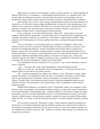 Отпуснете се лакти на облегалката за ръце, сложих ръката си с чаша обратно на
дивана. Иска тя не се съмняваше, че настоящото предложение, не е някаква шега. Дъч
ме прегледа от главата до петите. Стойността на очите й не би разбрал, просто
идиот. И по тази гледна стане горещо в стомаха и в тясно сътрудничество в гащите.
Пое дълбоко дъх, за да се вземе в ръце, тя треперещи пръсти посегнаха бутона на
дънките ми. Аз бях като мълния удари разбирането, че това не е само развълнуван, но и
нервна. Аз не можех да се движа. Не може да се откъсне от очите й, докато тя бавно
разкопча "мълния". Без значение колко пъти тя ме докосна. Винаги с нея всеки ме
докосвайте никакви паузи с несравнимата удоволствието.
Сега се докаже, че не скри дори боксьори. Чаках Дъч кажа нещо за неговия
подарък. Но тя просто грациозно се изкачи върху мен и се наведе почти ме притисна по
устните. Аромат на череша, от устата й се смесваше с миризмата на бърбън. Тури
ръката си под боксьорите, тя нежно грабна участник, и веднага бях прикован флаш
забавно.
Аз не се чувствам - чу стъклото падна. Е, разбира се! Справят с дънки, Дъч
отиде на пода и ме взе в устата си. Почти падна, аз ахна и я сграбчи за косата. За да
разчупи да контролира ритъма. Усещах възбудата расте като кръв се втурва към
пениса, когато Дъч те устните плъзнаха надолу и наляво зъби чувствителна песен по
цялата дължина. Аз не мисля, че една държава може да стане още по-трудно, но той се
е превърнал. Напълно пренебрегвайки факта, че косата й в юмрук, Дъч потъна до
самите й основи. И когато се изправи и застана за миг, вълнението е болезнено и трудно
поносима. Но увеличи стократно, когато тя отново падна.
Аз не разбирам как да се повиши C ÿ да се срещне с нея, и едва сдържана, така че
да не се закълне.
- Дъч - I изсъска през зъби, като предупреди, че тя отслабва натиска.
Имам не ученик, но - по дяволите всичко по дяволите! - С член тя знае как да се
справя. Всеки на мое място би летял с рязане.
Дъч изгорени в рамките на същия огън, който е в мен. Чувствах се така, сякаш
гореше от вътре, и то определено няма да спре. Аз я издърпа за косата и сложи върху
себе си. Не позволява да се движат, разкопча дънките си и извади на апетитен
задник. Студен въздух от копринена кожа изпълзя. I пръсти изящната закръгленост,
изтеглен от Дъч те панталони с къси панталони и седна, осигуряване на достъп до
хубави плисета.
Твърдо като бедрата, аз я вдигна и вкуси. Тя реагира, сякаш съм я наранил. Едва
докосна езика ми клитора, тя изведнъж подуши въздуха, и всеки атом от мен наводнен с
течен топлоносител. Разтреперан, Дъч грабнаха дивана, а след това го удари по-ниска,
асансьори, смучене и близане nalivshuyusya плът. С всяко движение на езика в него като
пламък, клубът вътре, се разраства и в крайна сметка да стигне до върха.Удоволствие
дойде от Дъч те гъсти, осезаеми вълни просмукваше в мен през порите, насища училище,
жега.
Тя е на ръба на оргазма. Чувствах се така, сякаш нарочно остана на гребена на
тази вълна, а след това изведнъж започна пирони в ръцете ми и започна да се откъсне
пръстите ми на моята собствена. Не по-малко от нея, аз исках да я ударих екстази, но
аз я остави да се движи по-ниска. Дъч веднага се наведе, хвана косата ми в шепите си и
прошепна в ухото му:
 