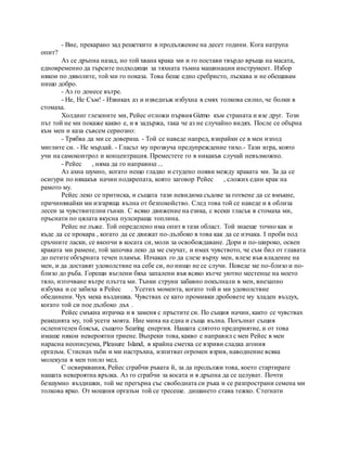 - Вие, прекарано зад решетките в продължение на десет години. Кога натрупа
опит?
Аз се дръпна назад, но той хвана крака ми и го постави твърдо връща на масата,
едновременно да търсите подходящи за тяхната тъмна машинации инструмент. Избор
някои по дяволите, той ми го показа. Това беше едно сребристо, лъскава и не обещавам
нищо добро.
- Аз го донесе вътре.
- Не, Не Съм! - Извиках аз и изведнъж избухна в смях толкова силно, че болки в
стомаха.
Холдинг глезените ми, Рейес отложи първия Gizmo към страната и взе друг. Този
път той не ми покаже какво е, и я задържа, така че аз не случайно видях. После се обърна
към мен и каза съвсем сериозно:
- Трябва да ми се довериш. - Той се наведе напред, взирайки се в мен изпод
миглите си. - Не мърдай. - Гласът му прозвуча предупреждение тихо.- Тази игра, която
учи на самоконтрол и концентрация. Преместете го в никакъв случай невъзможно.
- Рейес , няма да го направиш ...
Аз ахна шумно, когато нещо гладко и студено появи между краката ми. За да се
осигури по някакъв начин подкрепата, която заговор Рейес , сложих един крак на
рамото му.
Рейес леко се притиска, и същата тази невидима съдове за готвене да се вмъкне,
причинявайки ми изгаряща вълна от безпокойство. След това той се наведе и я облиза
лесен за чувствителни гънки. С всяко движение на езика, с всеки тласък в стомаха ми,
пръснати по цялата вкусна пулсираща топлина.
Рейес не лъже. Той определено има опит в тази област. Той знаеше точно как и
къде да се прокара , когато да се движат по-дълбоко в това как да се изчака. I проби под
сръчните ласки, се вкопчи в косата си, моли за освобождаване. Дори и по-широко, освен
краката ми рамене, той започва леко да ме смучат, и имах чувството, че съм бил от главата
до петите обгърната течен пламък. Изчаках го да слезе върху мен, влезе във владение на
мен, и да доставят удоволствие на себе си, но нищо не се случи. Поведе ме по-близо и по-
близо до ръба. Горещи въглени бяха запалени във всяко кътче уютно местенце на моето
тяло, източване вътре плътта ми. Тънки струни забавно покълнали в мен, внезапно
избухва и се забиха в Рейес . Усетих момента, когато той и ми удоволствие
обединени. Чух мека въздишка. Чувствах се като промивки дробовете му хладен въздух,
когато той си пое дълбоко дъх .
Рейес смъкна играчка и я заменя с пръстите си. По същия начин, както се чувствах
реакцията му, той усети моята. Ние мина на една и съща вълна. Погълнат същия
ослепителен блясък, същото Searing енергия. Нашата слятото предприятие, и от това
имаше някои невероятни триене. Въпреки това, какво е направил с мен Рейес в мен
нарасна неописуема, Pleasure Island, в крайна сметка се взриви сладка агония
оргазъм. Стиснах зъби и ми настръхна, изпитват огромен взрив, наводнение всяка
молекула в мен топло мед.
С освирквания, Рейес сграбчи ръката й, за да продължи това, което стартирате
нашата невероятна връзка. Аз го сграбчи за косата и я дръпна да се целуват. Почти
безшумно въздишки, той ме прегърна със свободната си ръка и се разпространи семена ми
толкова ярко. От мощния оргазъм той се тресеше. дишането става тежко. Стегнати
 