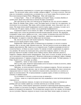 За съжаление, апартаментът е студено като в коридора. Промених в пижамата си с
думите "За да получи човек, който тичаше, добавете кафето" и се качи в леглото. Бих спя
едва ли е възможно, следователно, за хиляден път, аз се чудех какво би се случило, ако е
била наполовина изгоряла Рейес Albuquerque. Нека най-нещастна.
А има и Гарет . Това, че той трябваше да изтърпи? Защо е толкова обсебен от
адския огън? Дали това наистина се опитва? И дори е възможно?
Все още мисля за това, да се мисли не му попречи да, чух под леглото някакъв
шум. Може би Artemis беше дошъл с мен? На първо място, аз само чух тих шумолене, но
постепенно тя се усилваше. При звука, който издава кучешки лапи, това, което чух, не е
искал. По-скоро начин някой надраскване ноктите върху дърво, изглежда, че искат да го
почеше сам. От друга страна, аз може и да се развихри въображението.
Специално страх аз не са имали, но е факт, че някой драска под леглото ми, докато
лежах върху него, силно ми напомня на всички видове градски легенди. По традиция,
следващото нещо, което трябва да се чуе - това е звукът на капеща вода, което би било в
кръвта на приятеля ми, обесен на дърво. Слава Богу, дърветата в апартамента ми
не. Въпреки, че дървото е може би добра идея тук погледна.
Не, мисля за това сега най-малко неуместно. Определено под леглото имало
някой. И този някой упорито нещо стърже.
Pridvinuvshis бавно към ръба, аз внимателно се спускаше от леглото и вдигна
завесата. Бях се загледа чифт огромни сини очи. Той взе цялата си воля да не крещи, ако
нарани диво животно. Bite езика си, аз се втренчи в нея. Съдейки по размера на очите и
пълничък бузите, тя беше на седем години. Тя лежеше по гръб, надраскване на дървото
под дюшека. На челото му падна руса коса, сплъстена и мръсна, защото от това, да
разгледа чертите й не бяха толкова лесни. Бебета лицето, беше написано, косата й,
покрити с някаква дебела мазни замърсявания. Това, което тя носи, не може да види, но и
да го погледнете е напълно извън него. Момичето продължи да надраскат дърва с някаква
отчаяна агресивност. С широко отворени очи, очевидно търсят нещо. Тя беше ужасена. A
Point. Където и да е, тя искаше да избяга.
- Здравейте, - казах аз така сладко колкото можеше.
Нито за миг спря, момичето продължава да ме погледне и чесане на леглото, сякаш
искаше да избяга. И аз го заболя сърцето.
Забелязах, че почти всички от ноктите й са отрязани в корена. Леглото ми може да
е виновен. Мъртвите идват при мен, така че това, което умира.Дори ако това е липсата на
определени части от тялото. Ако момичето счупени нокти, след което се е случило по
време на неговия живот. Но тя продължаваше да драска дърво, отчаяно се опитва да се
измъкне от някакъв капан.
Аз се измъкна от леглото и легна на пода до момичето.
- Скъпа, - казах аз, и протегна ръка към нея, надявайки се поне частично разпръсне
страховете си.
Само след няколко секунди, тя спря и ме погледна така, сякаш не можеше да
разбере кой съм и какво правя тук, и отново започна да се почеше леглото.
Един Ангел, моята мъртва тринадесет детектив и партньор всеки мръсната работа,
каза, че защото аз съм ангел на смъртта, докосването ми има лечебни свойства. Сложих
ръката си на рамото на момичето. Тя погледна към дъската легло, не е малко, не изглежда
да са се успокои. Няколко секунди по-късно тя все още беше чесане дърво, но малко по-
 