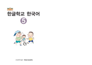 한글학교 한국어
5
 