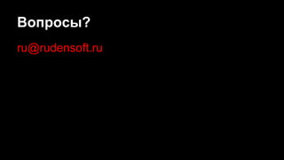 Вопросы?
ru@rudensoft.ru
 