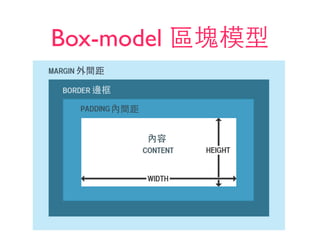 Box-model 區塊模型
• s 外間距
邊框
內間距
內容
 