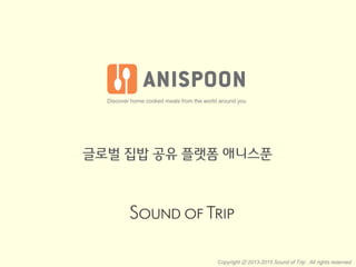 Copyright ⓒ 2013-2015 Sound of Trip . All rights reserved.
글로벌 집밥 공유 플랫폼 애니스푼
Discover home cooked meals from the world around you
 