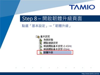 http://www.tamio.com.tw
cxOgw
Step 8 C ҳ
 