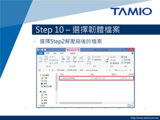 http://www.tamio.com.tw
? xStep2≺sęn
Step 10 C xgwn
 