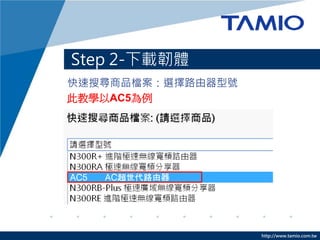http://www.tamio.com.tw
ьƷnx·̖
Step 2-dgw
AC5 AC·
˽̌WAC5
 