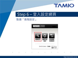 http://www.tamio.com.tw
cxMAO
Step 6 C 趨ҳ
 