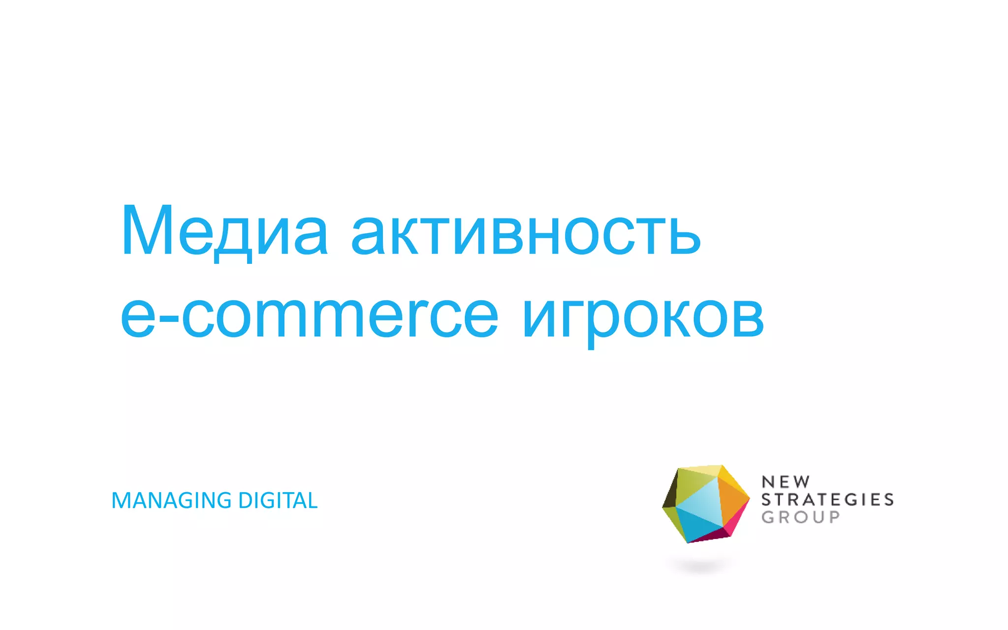 MANAGING DIGITAL
Медиа активность
e-commerce игроков
 