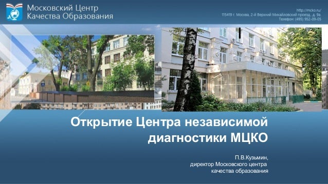 Мцко. Центр независимых диагностик мцко. Ознакомительный тренинг в формате егэ мцко для учителей. Мцко. Московский центр качества образования.