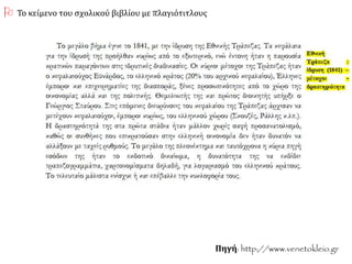 Πηγή: http://www.venetokleio.gr
 Το κείμενο του σχολικού βιβλίου με πλαγιότιτλους
 