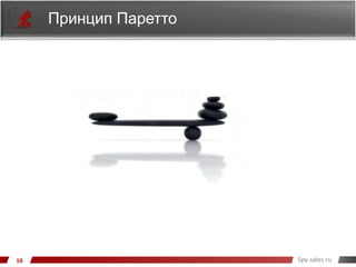 Spy-sales.ru
Принцип Паретто
 
