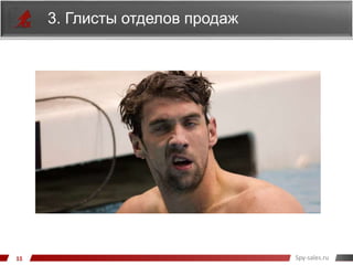 Spy-sales.ru
3. Глисты отделов продаж
 