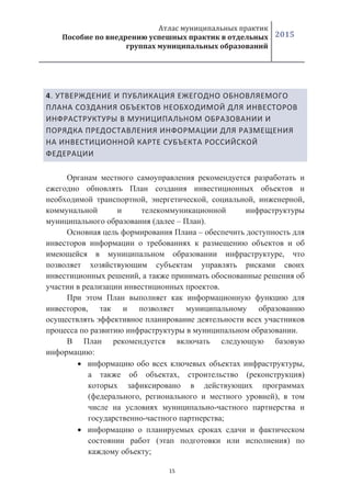 2015
15
4.
, , , ,
( – ).
–
,
,
.
,
.
:
,
, ( )
( , ),
-
- ;
( )
;
 