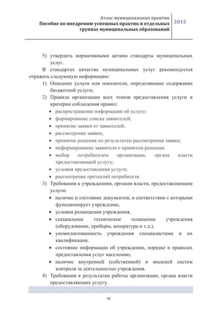 2015
42
5)
.
:
1) ,
;
2)
:
;
;
;
;
;
.
,
;
;
.
3) , ,
:
,
,
,
( , , . .),
,
,
,
( )
.
4) ,
.
 