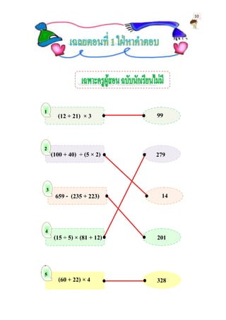 10
99
659 - (235 + 223)
279(100 + 40) ÷ (5 × 2)
14
(15 ÷ 5) × (81 + 12) 201
(60 + 22) × 4 328
(12 + 21) × 3
3
4
5
1
2
 