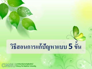วิธีสอนการแก้ปัญหาแบบ 5 ขั้น
 