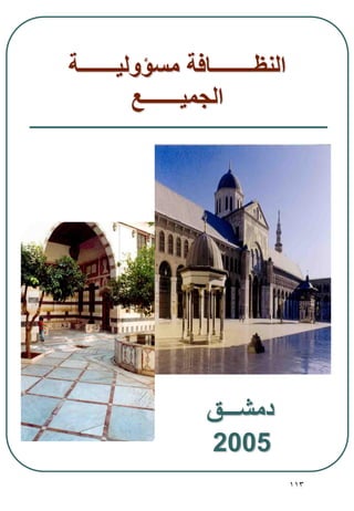 113
‫دمشـــق‬
2005
‫مسؤوليـــــــة‬ ‫النظــــــــافة‬
‫الجميـــــــع‬
 
