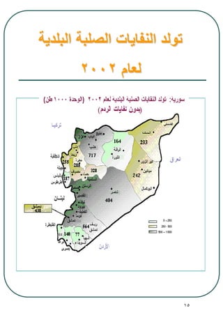 15
‫البلدية‬ ‫الصلبة‬ ‫النفايات‬ ‫تولد‬
‫لعام‬2002
 