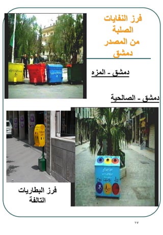17
‫الصالحية‬ - ‫دمشق‬
‫ه‬ ‫الم‬ - ‫دمشق‬
‫البطاريات‬ ‫فرز‬
‫التالفة‬
‫النفايات‬ ‫فرز‬
‫الصلبة‬
‫المصدر‬ ‫من‬
‫دمشق‬
 