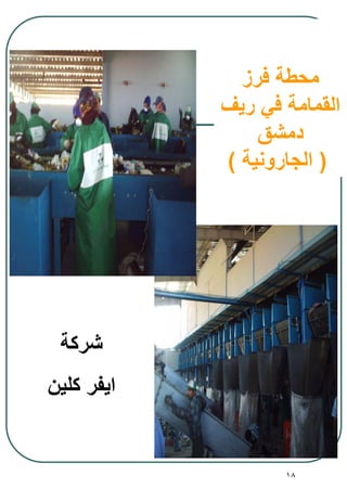 18
‫فرز‬ ‫محطة‬
‫ريف‬ ‫في‬ ‫القمامة‬
‫دمشق‬
(‫الجارونية‬)
‫شركة‬
‫كلين‬ ‫ايفر‬
 