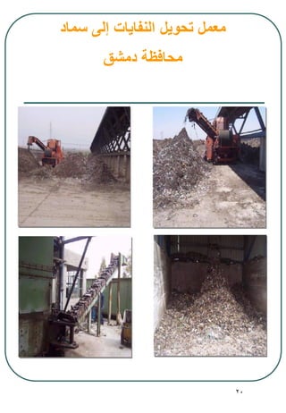 20
‫سماد‬ ‫إلى‬ ‫النفايات‬ ‫تحويل‬ ‫معمل‬
‫دمشق‬ ‫محافظة‬
 