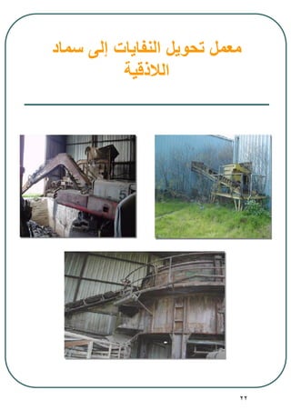 22
‫سماد‬ ‫إلى‬ ‫النفايات‬ ‫تحويل‬ ‫معمل‬
‫الالذقية‬
 