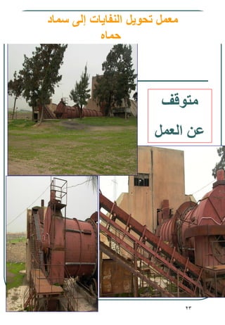 23
‫متوقف‬
‫العمل‬ ‫عن‬
‫سماد‬ ‫إلى‬ ‫النفايات‬ ‫تحويل‬ ‫معمل‬
‫حماه‬
 