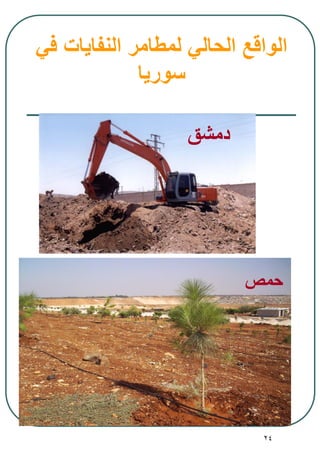 24
‫دمشق‬
‫حمص‬
‫في‬ ‫النفايات‬ ‫لمطامر‬ ‫الحالي‬ ‫الواقع‬
‫سوريا‬
 