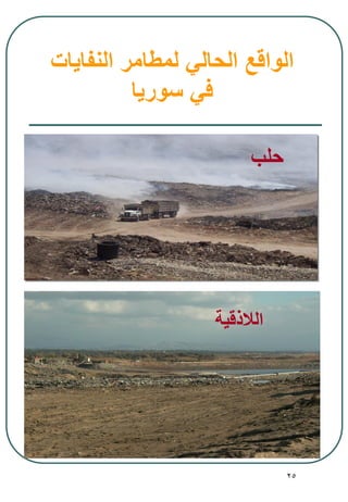 25
‫الالذقية‬
‫حلب‬
‫النفايات‬ ‫لمطامر‬ ‫الحالي‬ ‫الواقع‬
‫سوريا‬ ‫في‬
 