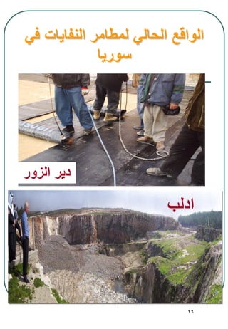 26
‫ادلب‬
‫الزور‬ ‫دير‬
‫في‬ ‫النفايات‬ ‫لمطامر‬ ‫الحالي‬ ‫الواقع‬
‫سوريا‬
 