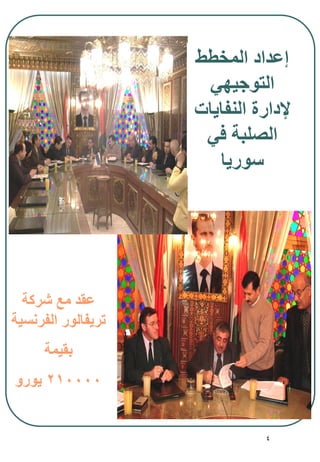 4
‫المخطط‬ ‫إعداد‬
‫التوجيهي‬
‫النفايات‬ ‫إلدارة‬
‫في‬ ‫الصلبة‬
‫سوريا‬
‫شركة‬ ‫مع‬ ‫عقد‬
‫الفرنسية‬ ‫تريفالور‬
‫بقيمة‬
210000‫يورو‬
 